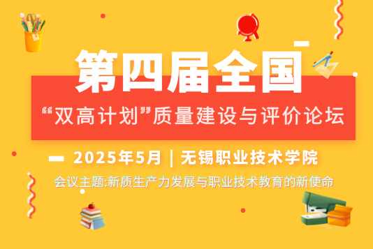 第四屆全國“雙高計劃”質量建設與評價論壇》會議通知